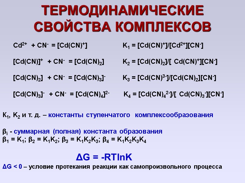 ТЕРМОДИНАМИЧЕСКИЕ СВОЙСТВА КОМПЛЕКСОВ Cd2+  + CN-  = [Cd(CN)+]    